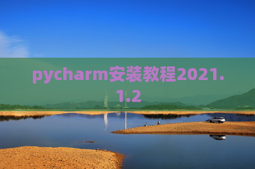 pycharm安装教程2021.1.2