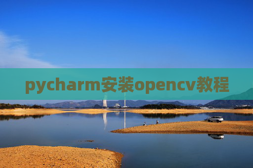 pycharm安装opencv教程 pycharm安装opencv教程