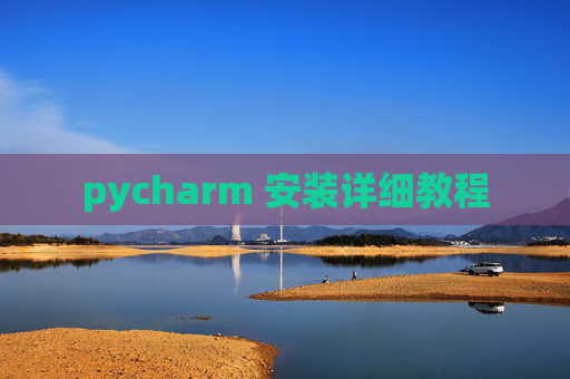 pycharm 安装详细教程